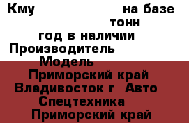 Кму dong yang SS1406 на базе Hyundai HD260 11,5 тонн 2012 год в наличии › Производитель ­ Dong Yang › Модель ­  SS1406 - Приморский край, Владивосток г. Авто » Спецтехника   . Приморский край